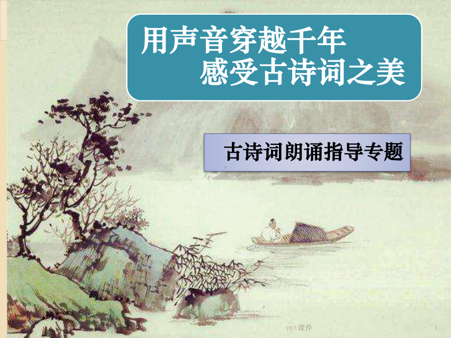 少儿播音主持古诗词朗诵专题辅导-ppt课件.ppt_第1页