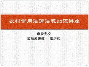 农村常用法律法规知识讲座课件(村干部培训).ppt