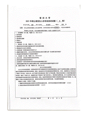 2021年常州大学硕士考研真题881管理学.pdf