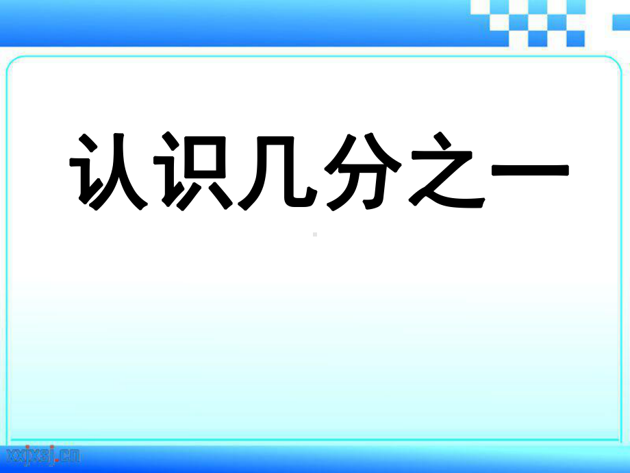 《认识几分之一》分数的初步认识PPT课件2.ppt_第1页