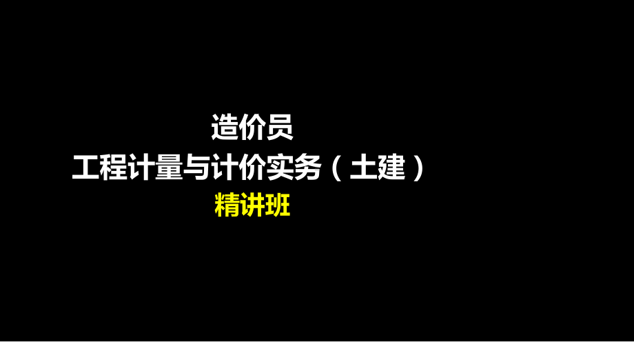 造价员工程计量与计价实务上(土建)课件.ppt_第1页