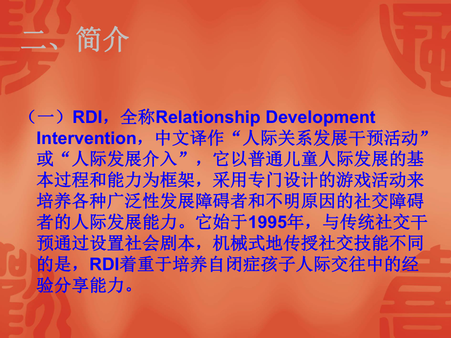 rdi游戏疗法-ppt课件.ppt_第3页