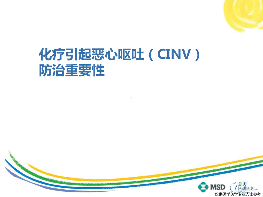 CINV防治重要性ppt演示课件.pptx_第1页