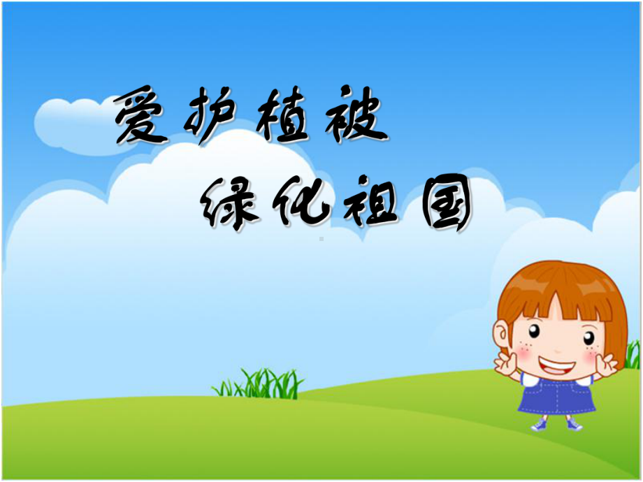 植树造林班会PPT课件.ppt_第1页