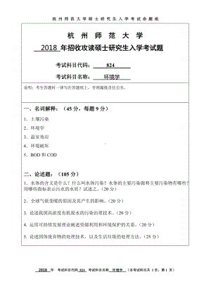 2018年杭州师范大学考研专业课试题824环境学.doc