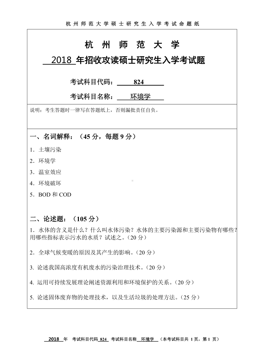 2018年杭州师范大学考研专业课试题824环境学.doc_第1页