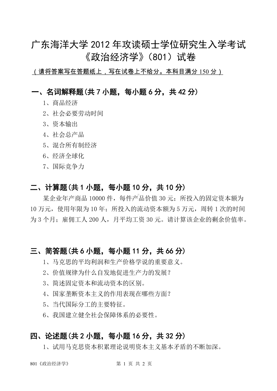 2012年广东海洋大学研究生入学考试试题801《政治经济学试题》.doc_第1页