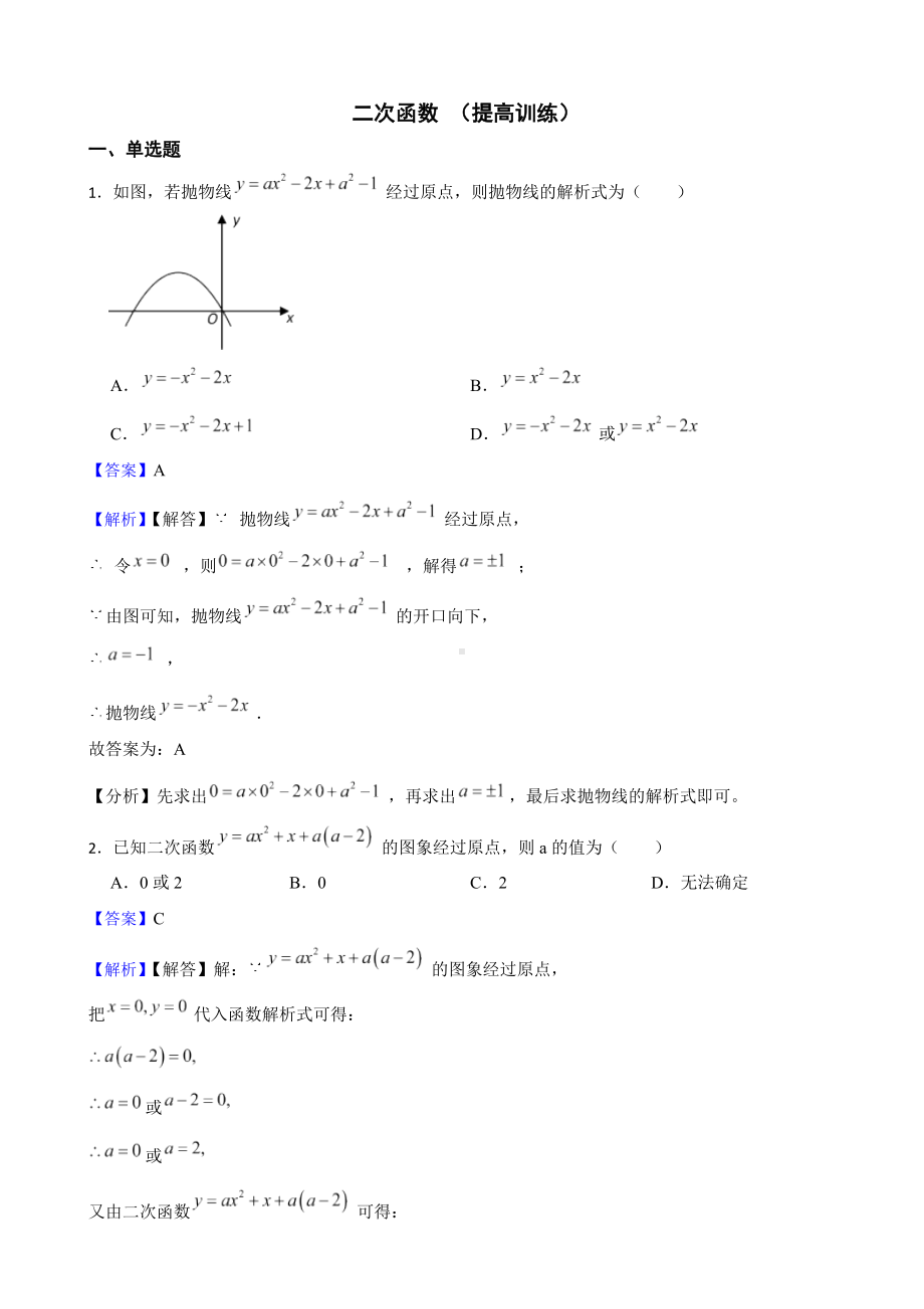 教师专用浙教版数学九上复习阶梯训练：二次函数 （提高训练）.docx_第1页