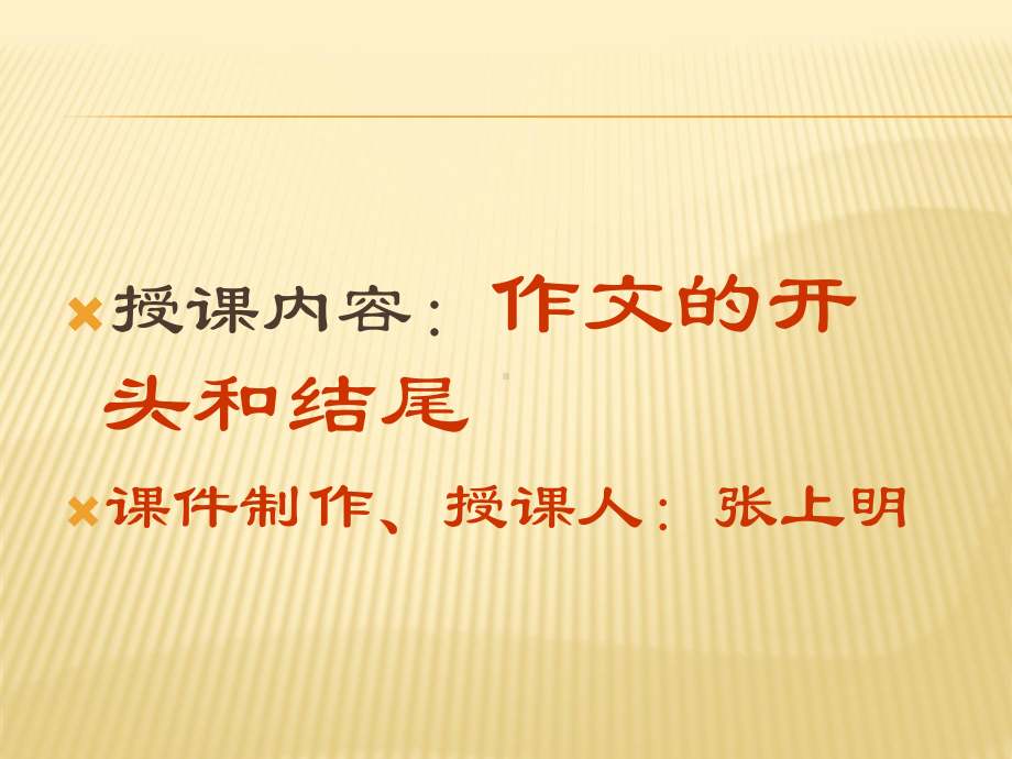 初中语文专题学习-《作文的开头和结尾》课件.ppt_第1页