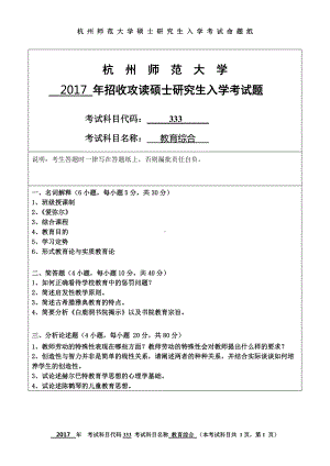 2017年杭州师范大学考研专业课试题333教育综合.doc