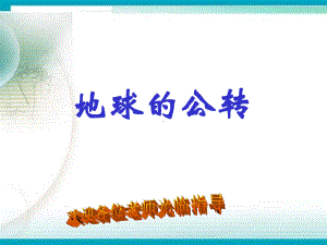 七年级地球公转课件.ppt