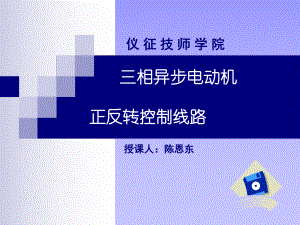 三相异步电动机正反转控制线路PPT课件.ppt