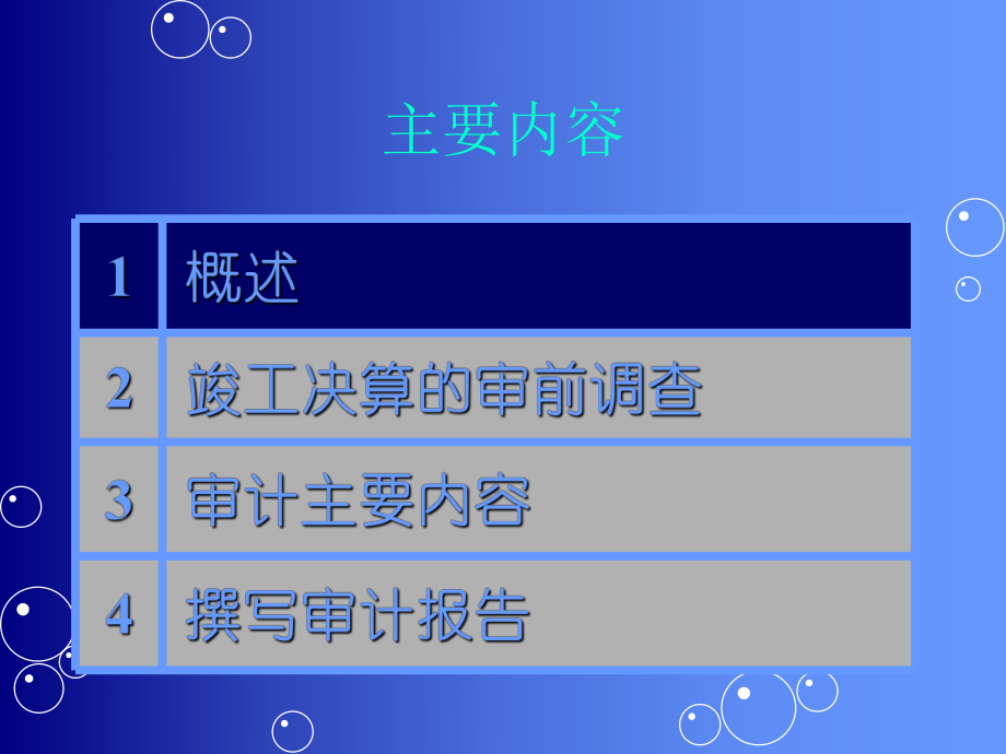 工程财务决算审计PPT课件.ppt_第2页