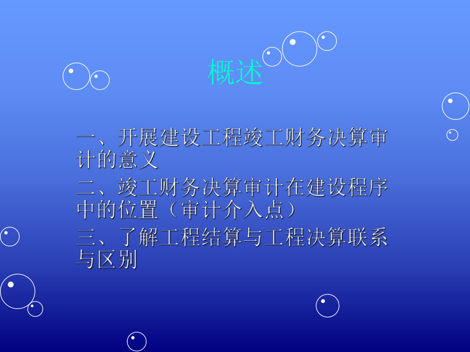 工程财务决算审计PPT课件.ppt_第3页