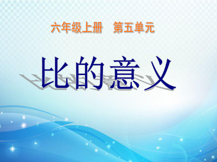 《比的意义》认识比PPT精品教学课件.ppt_第1页