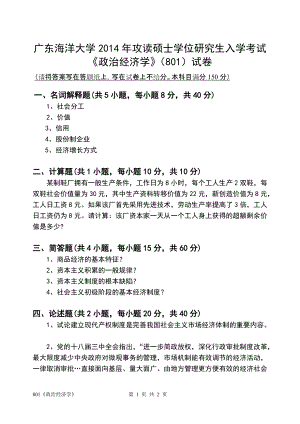 2014年广东海洋大学研究生入学考试自命题试题801《政治经济学》.doc