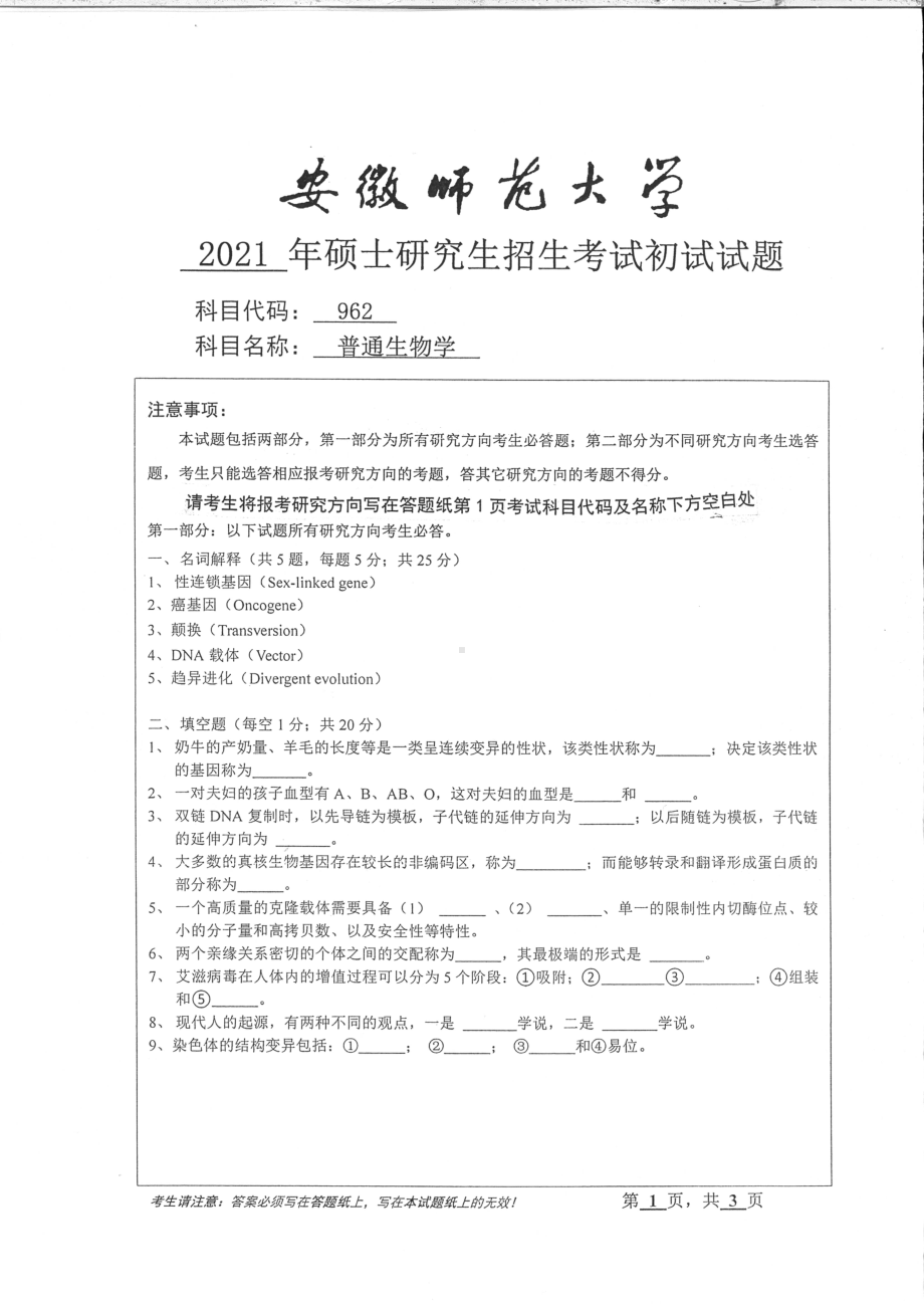 2021年安徽师范大学硕士考研真题962普通生物学.pdf_第1页