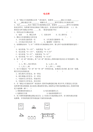 九年级物理全册-18.2-电功率习题精选-（新版）新人教版.doc