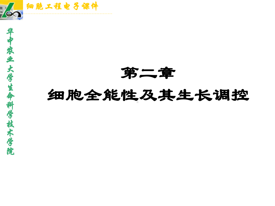 植物细胞工程课件第二章细胞全能性及其生长调控.ppt_第1页