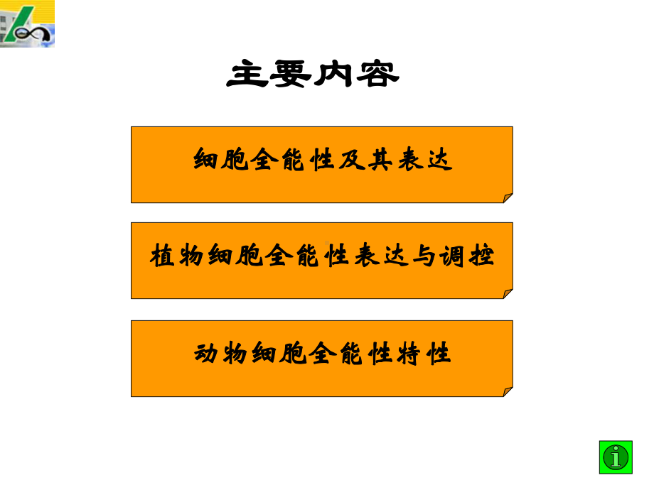 植物细胞工程课件第二章细胞全能性及其生长调控.ppt_第2页