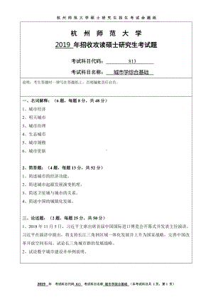 2019年杭州师范大学考研专业课试题813城市学综合基础.DOC