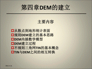 第4章-DEM的建立只是课件.ppt