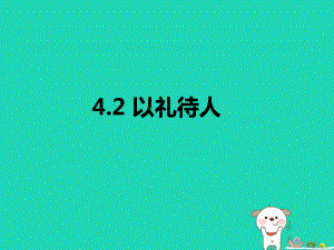 八年级道德与法治上册第二单元遵守社会规则第四课社会生活讲道德第2框以礼待人课件新人教版.ppt