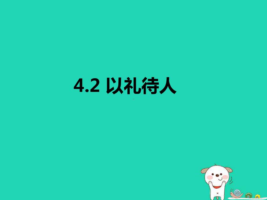 八年级道德与法治上册第二单元遵守社会规则第四课社会生活讲道德第2框以礼待人课件新人教版.ppt_第1页