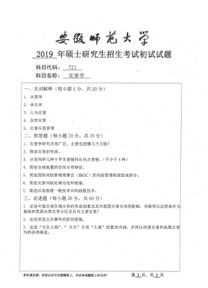 2019年安徽师范大学硕士研究生（考研）初试试题721灾害学.pdf