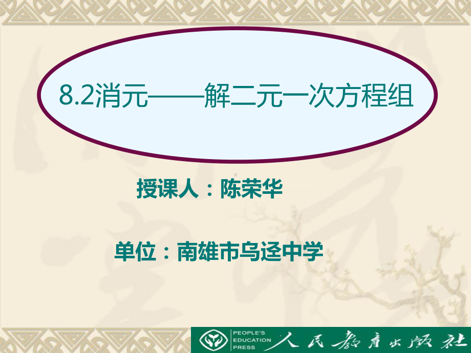 8.2消元-解二元一次方程组加减消元法课件.pptx_第2页