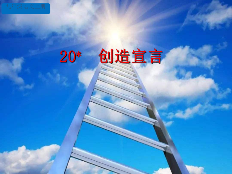 人教部编版九年级语文上册课件：20-创造宣言(共45张PPT).ppt_第2页