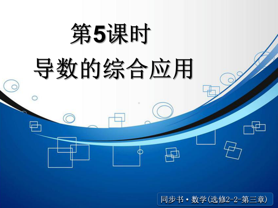 《导数的综合应用》ppt课件.ppt_第1页