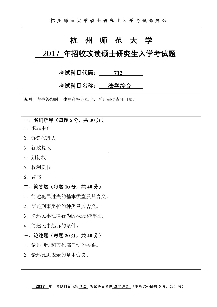 2017年杭州师范大学考研专业课试题712法学综合.doc_第1页