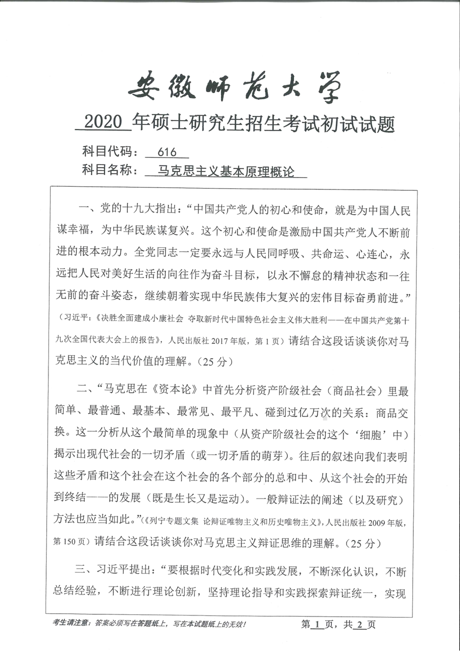 2020年安徽师范大学硕士研究生（考研）初试试题616马克思主义基本原理概论.pdf_第1页