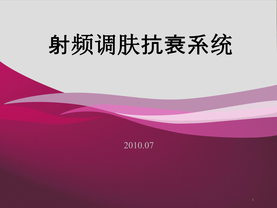 （课件）射频调肤抗衰系统ppt.ppt_第1页