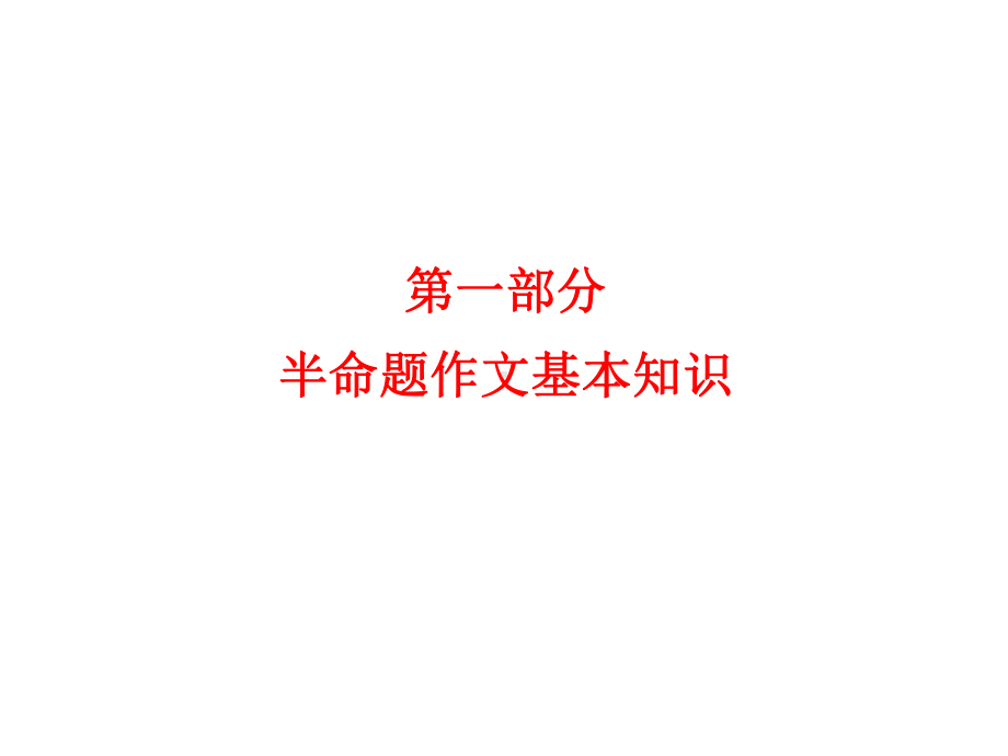 半命题作文课件.ppt_第2页