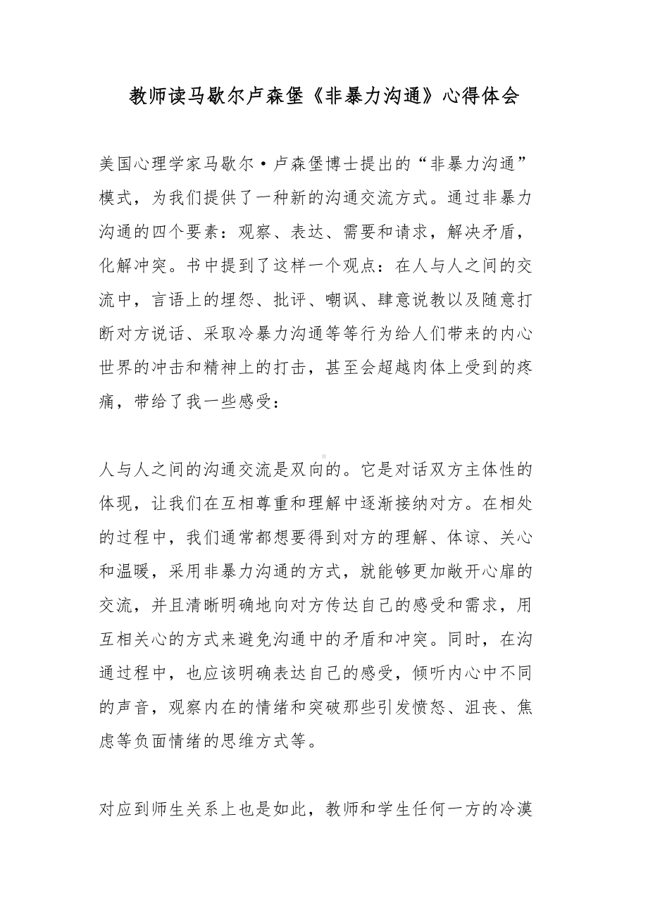 教师读马歇尔卢森堡《非暴力沟通》心得体会.docx_第1页