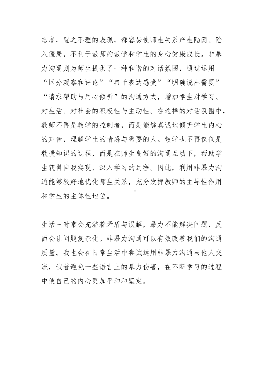 教师读马歇尔卢森堡《非暴力沟通》心得体会.docx_第2页