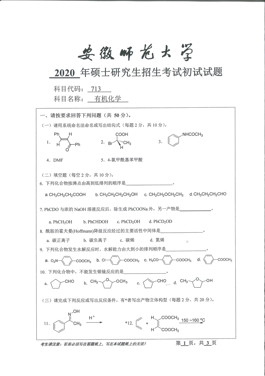 2020年安徽师范大学硕士研究生（考研）初试试题713有机化学.pdf_第1页