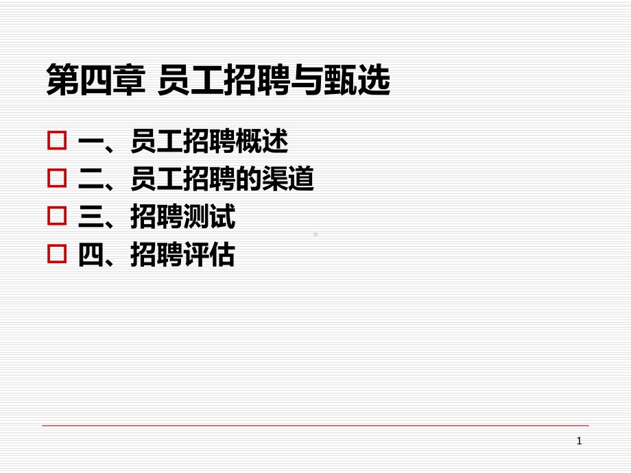 第4章-员工招聘与录用PPT课件.ppt_第1页