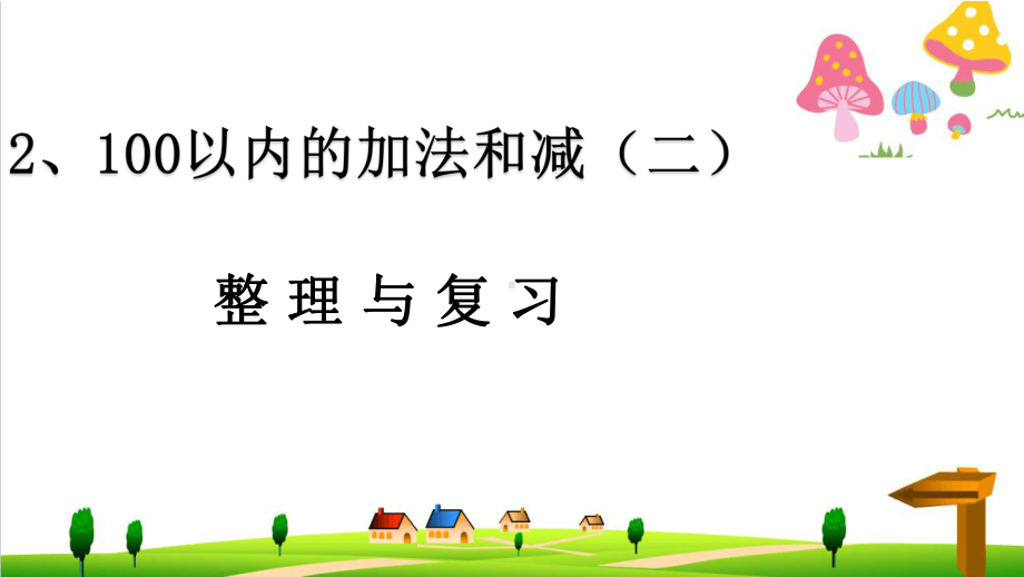 (小学)人教版小学二年级上册数学《100以内的加法和减法(二)》ppt复习优秀课件.ppt_第1页