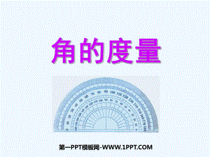 角的度量2-课件.ppt