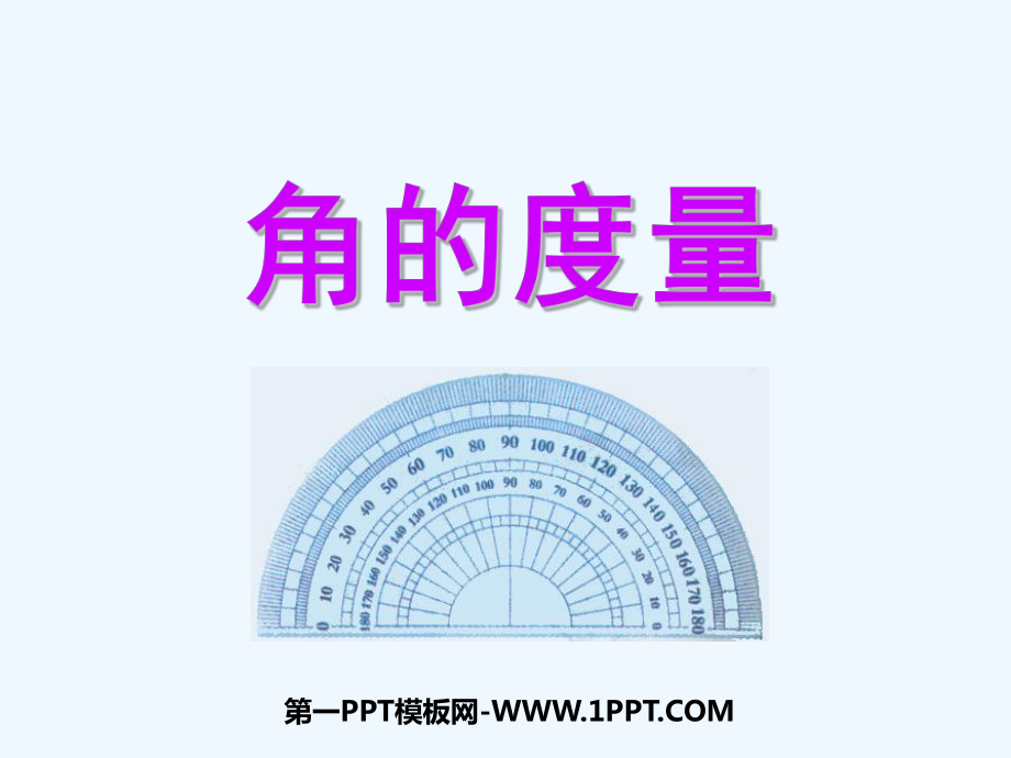 角的度量2-课件.ppt_第1页