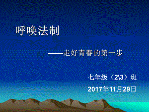 《中学生法制教育》主题班会PPT教育课件.ppt