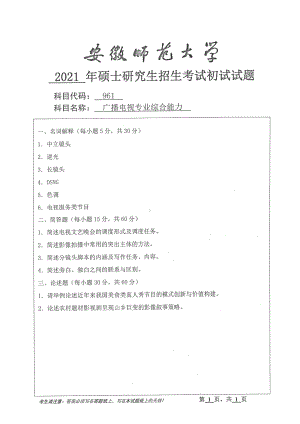 2021年安徽师范大学硕士考研真题961广播电视专业综合能力.pdf