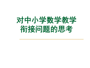 中小学数学衔接PPT课件.ppt