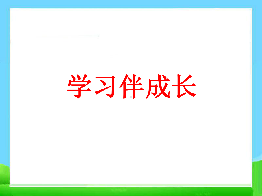 2.1-《学习伴我成长》课件.ppt_第2页