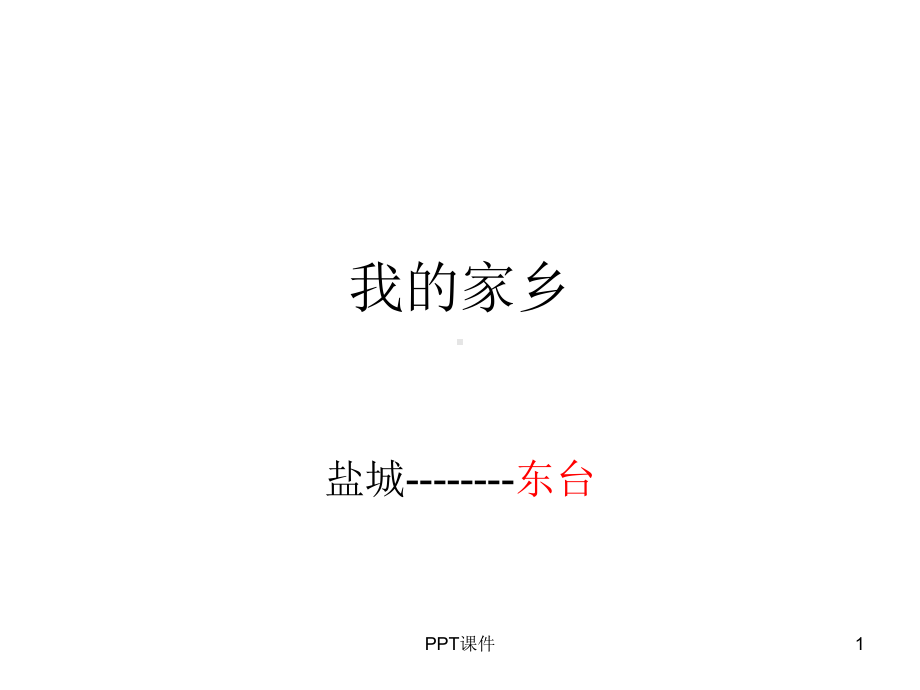 介绍东台-ppt课件.ppt_第1页