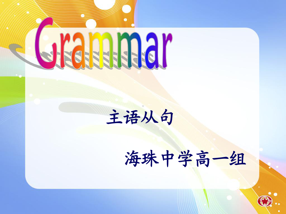 主语从句课件.ppt_第1页