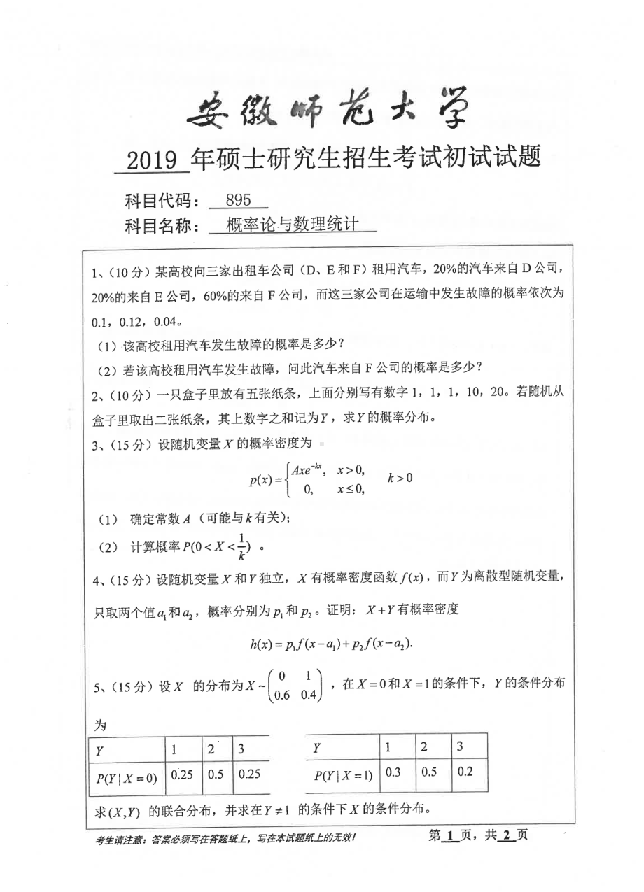 2019年安徽师范大学硕士研究生（考研）初试试题895概率论与数理统计.pdf_第1页